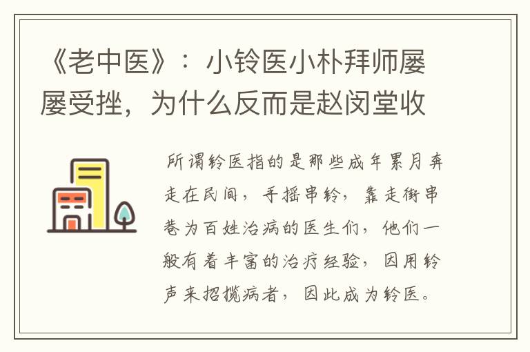 《老中医》：小铃医小朴拜师屡屡受挫，为什么反而是赵闵堂收留了他？