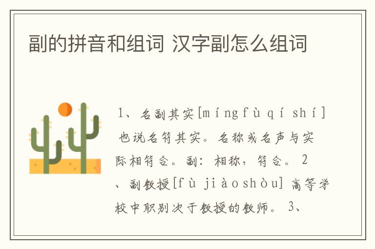 副的拼音和组词 汉字副怎么组词