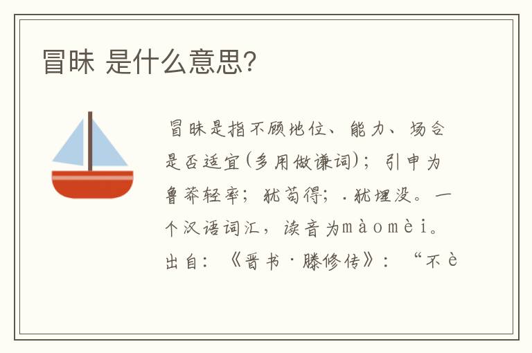 冒昧 是什么意思？
