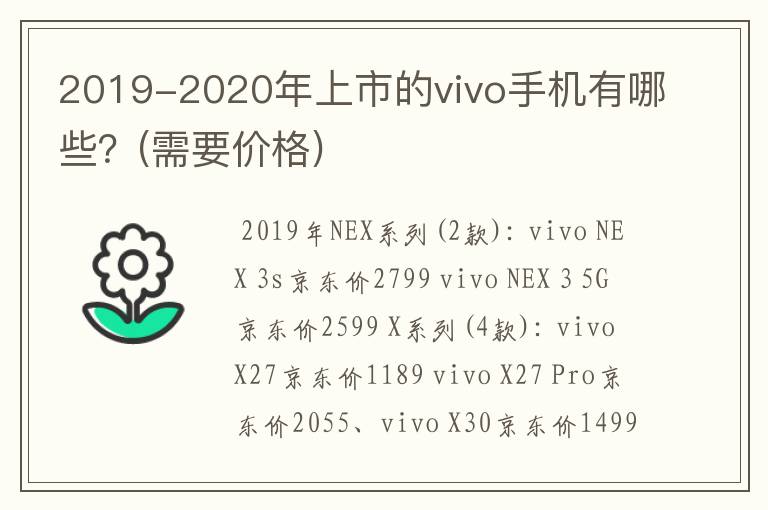 2019-2020年上市的vivo手机有哪些？(需要价格)