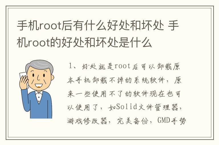 手机root后有什么好处和坏处 手机root的好处和坏处是什么