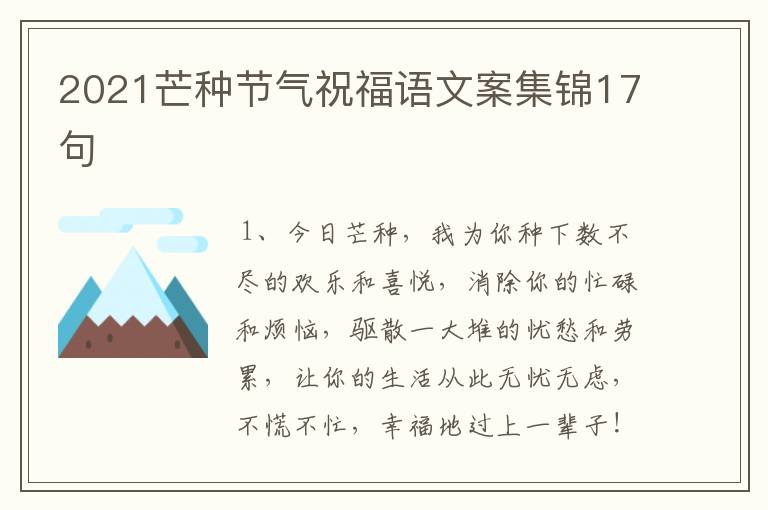 2021芒种节气祝福语文案集锦17句