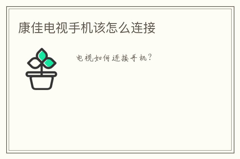 康佳电视手机该怎么连接