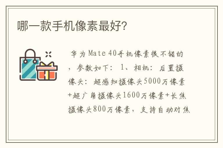 哪一款手机像素最好？