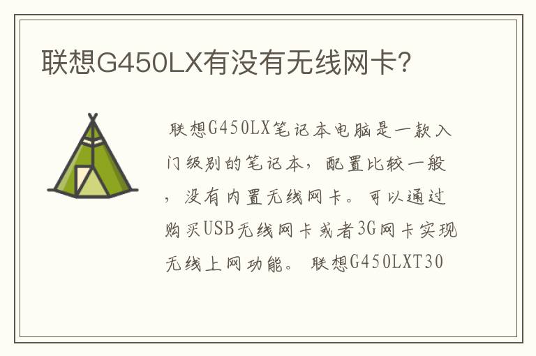 联想G450LX有没有无线网卡？