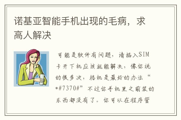 诺基亚智能手机出现的毛病,求高人解决