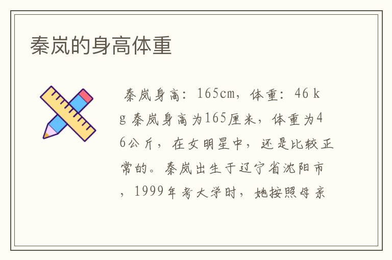 秦岚的身高体重
