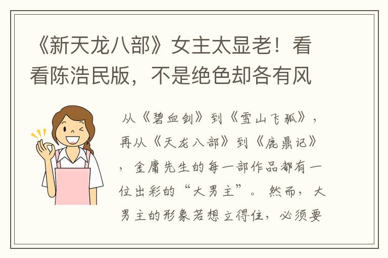 《新天龙八部》女主太显老!看看陈浩民版,不是绝色却各有风情