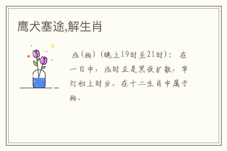 鹰犬塞途,解生肖