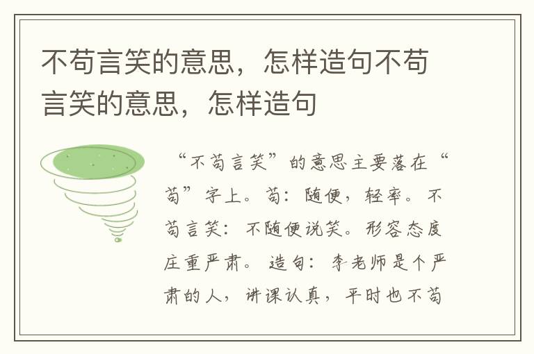 不苟言笑的意思，怎样造句不苟言笑的意思，怎样造句
