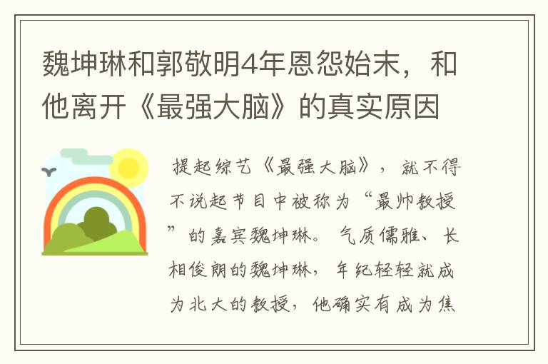 魏坤琳和郭敬明4年恩怨始末,和他离开《最强大脑》的真实原因