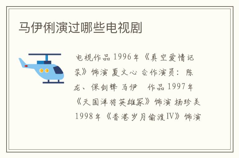马伊俐演过哪些电视剧