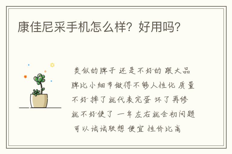 康佳尼采手机怎么样？好用吗？