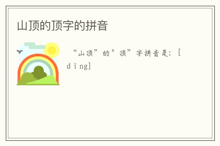山顶的顶字的拼音