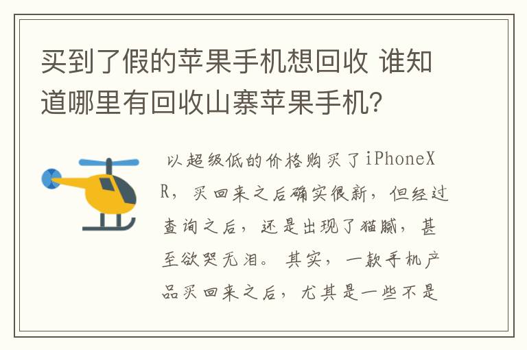 买到了假的苹果手机想回收 谁知道哪里有回收山寨苹果手机？