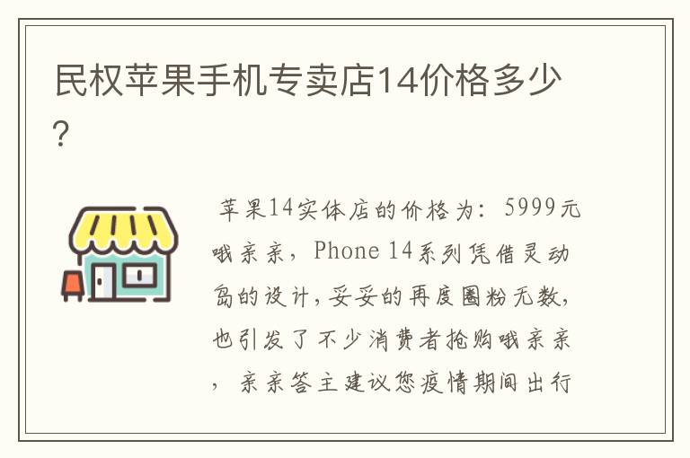民权苹果手机专卖店14价格多少？
