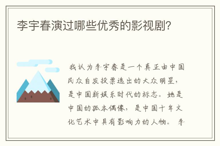 李宇春演过哪些优秀的影视剧？
