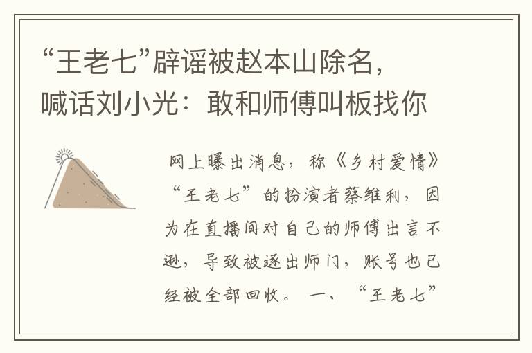 “王老七”辟谣被赵本山除名,喊话刘小光:敢和师傅叫板找你算账,咋回事?