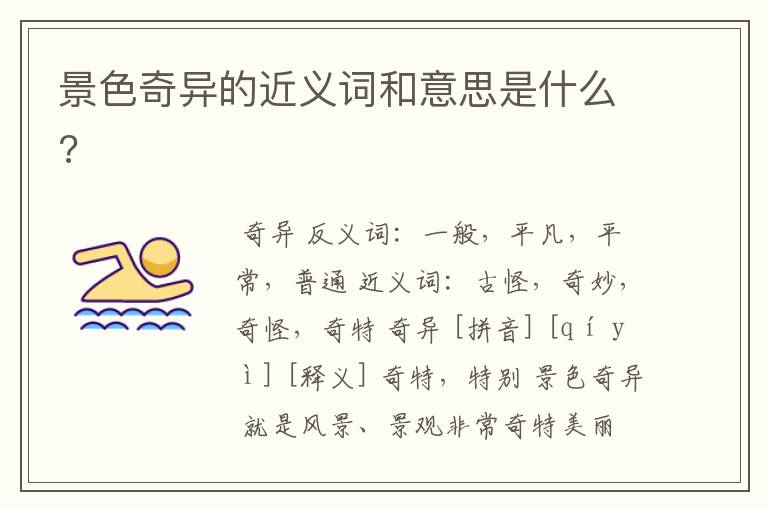 景色奇异的近义词和意思是什么?