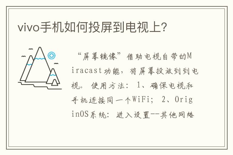 vivo手机如何投屏到电视上？
