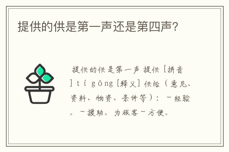 提供的供是第一声还是第四声？