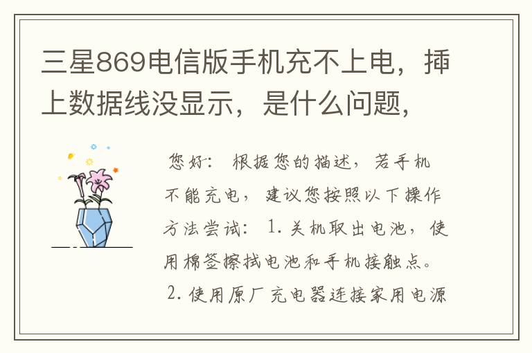 三星869电信版手机充不上电，揷上数据线没显示，是什么问题，是机子有问题吗