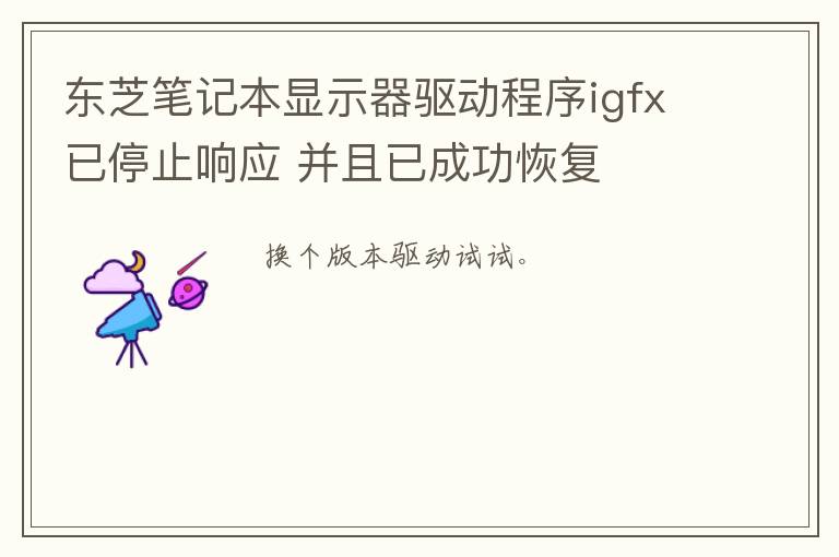 东芝笔记本显示器驱动程序igfx已停止响应 并且已成功恢复