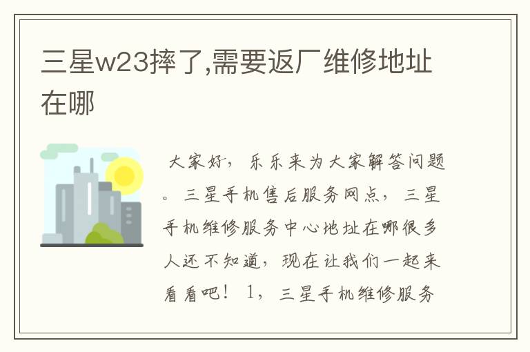 三星w23摔了,需要返厂维修地址在哪