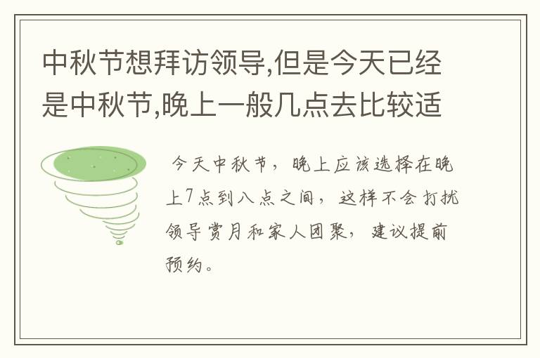 中秋节想拜访领导,但是今天已经是中秋节,晚上一般几点去比较适应？