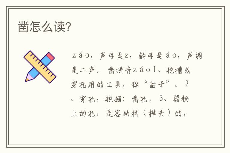 （凿的拼音）凿的拼音怎么读