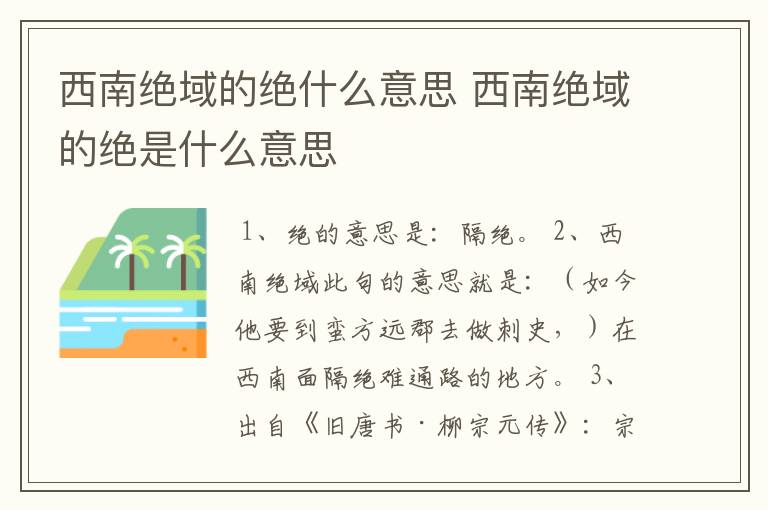 西南绝域的绝什么意思 西南绝域的绝是什么意思
