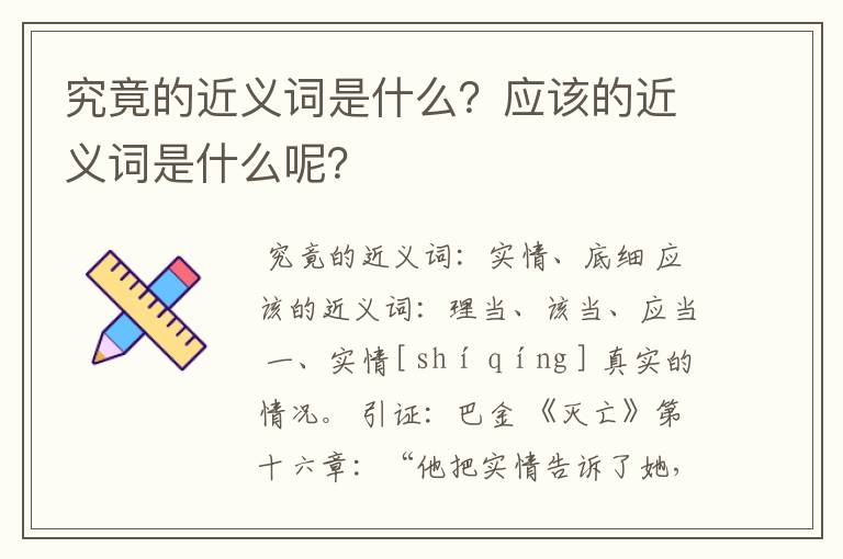 究竟的近义词是什么？应该的近义词是什么呢？
