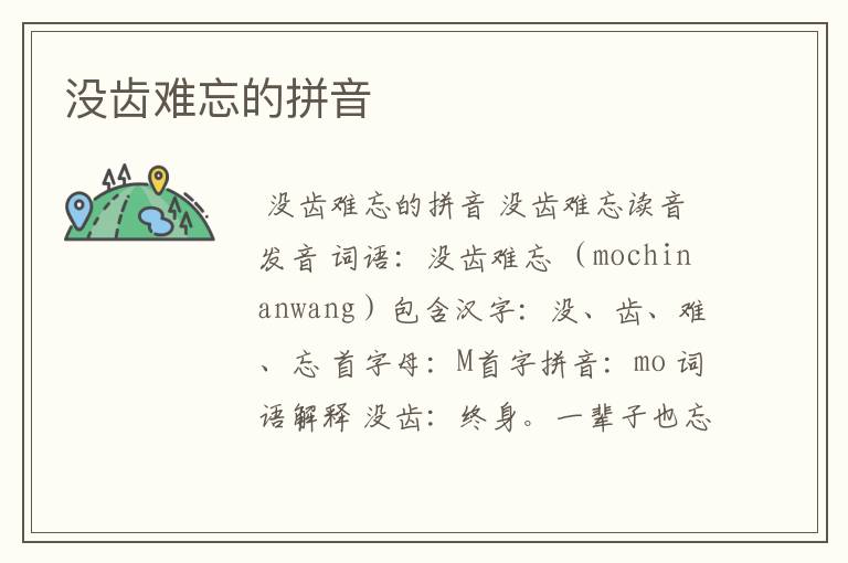 没齿难忘的拼音