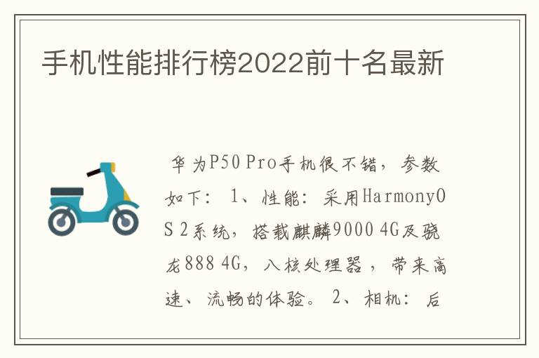 手机性能排行榜2022前十名最新