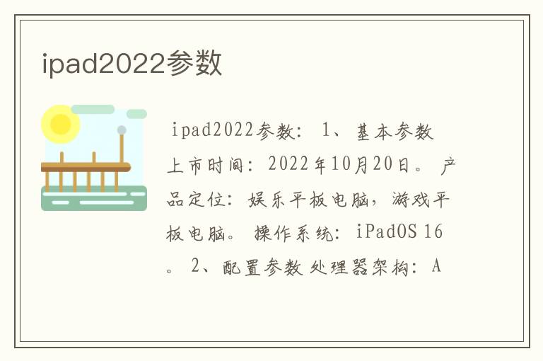 ipad2022参数