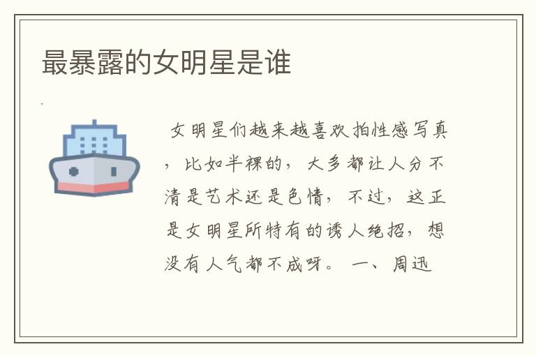 最暴露的女明星是谁