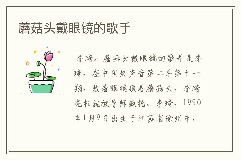 蘑菇头戴眼镜的歌手