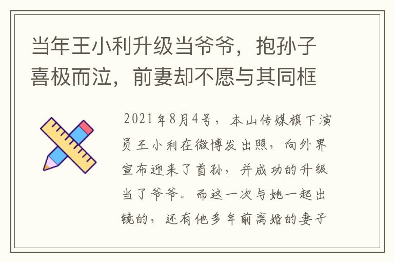 当年王小利升级当爷爷，抱孙子喜极而泣，前妻却不愿与其同框，为何？