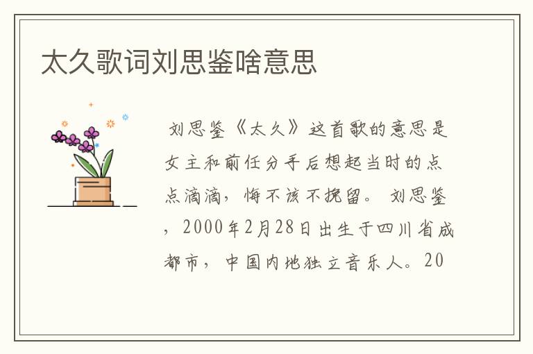 太久歌词刘思鉴啥意思