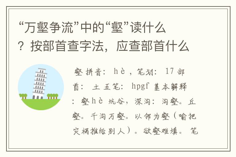 “万壑争流”中的“壑”读什么？按部首查字法，应查部首什么？“壑”字在这个成语中的意思是什么？