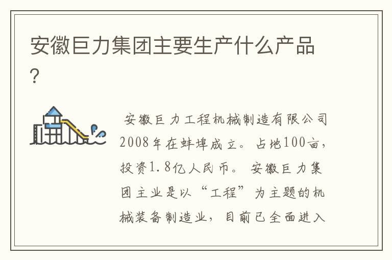 安徽巨力集团主要生产什么产品？