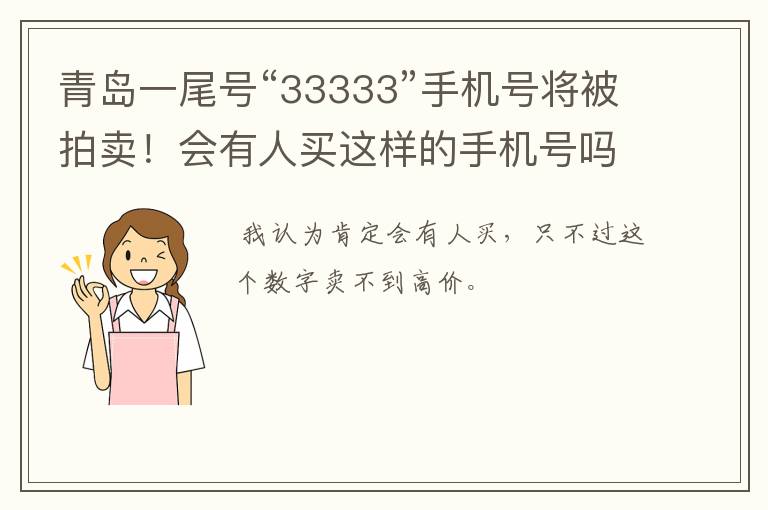 青岛一尾号“33333”手机号将被拍卖！会有人买这样的手机号吗？