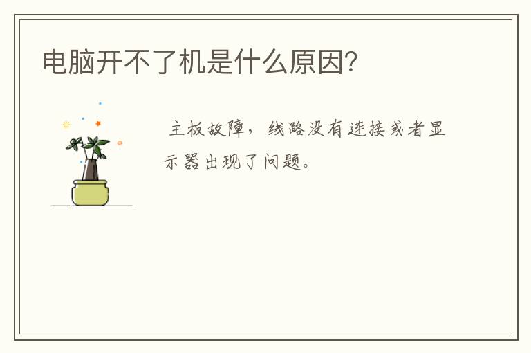 电脑开不了机是什么原因？