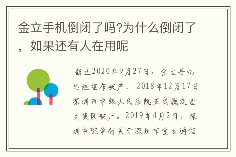 金立手机倒闭了吗?为什么倒闭了，如果还有人在用呢