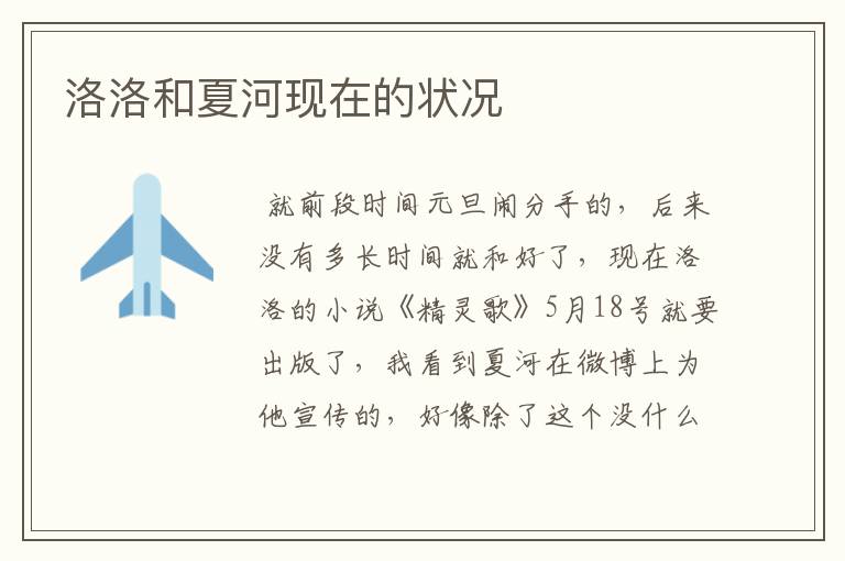 洛洛和夏河现在的状况