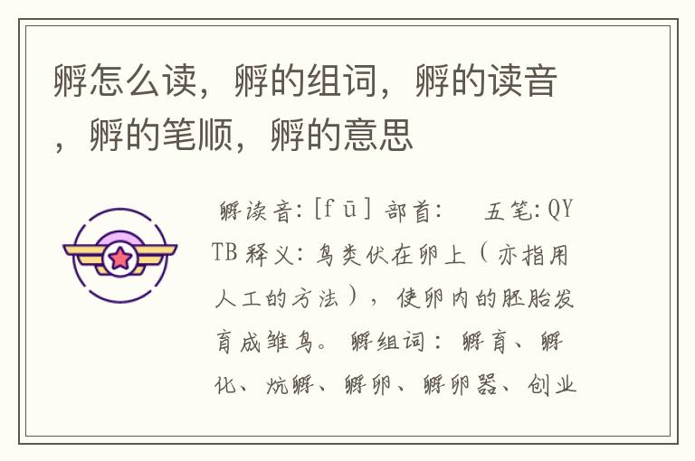 孵怎么读，孵的组词，孵的读音，孵的笔顺，孵的意思