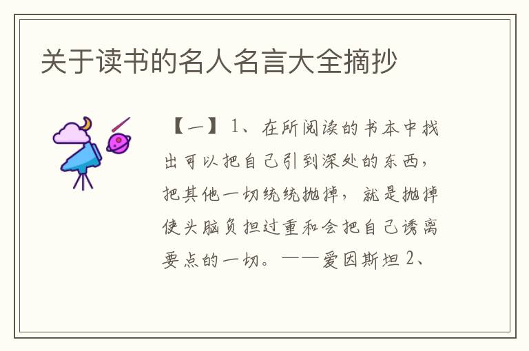 关于读书的名人名言大全摘抄