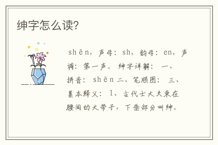 绅字怎么读？