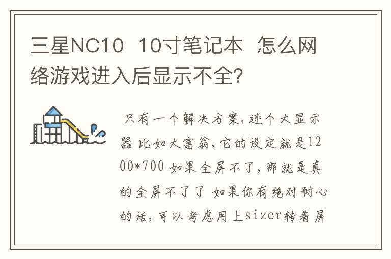 三星NC10  10寸笔记本  怎么网络游戏进入后显示不全？