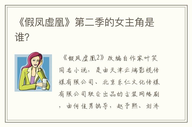 《假凤虚凰》第二季的女主角是谁？